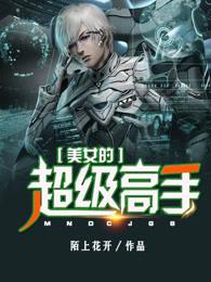 美女的超级高手 美女的超级高手