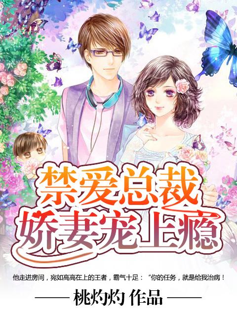禁爱总裁:娇妻宠上瘾 禁爱总裁:娇妻宠上瘾