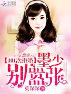 101次拒婚:墨少,别嚣张! 101次拒婚:墨少,别嚣张!