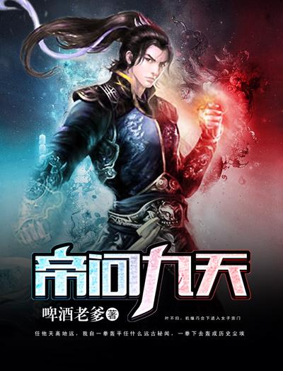 帝问九天 帝问九天