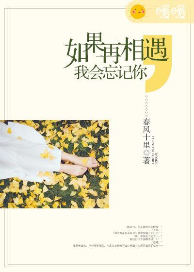 如果再相遇,我会忘记你 如果再相遇,我会忘记你