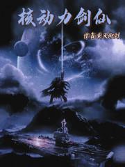 核动力剑仙 核动力剑仙