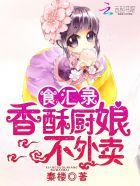 食汇录:香酥厨娘,不外卖 食汇录:香酥厨娘,不外卖