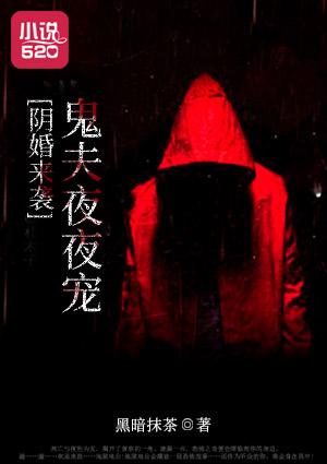 阴婚来袭:鬼夫夜夜宠 阴婚来袭:鬼夫夜夜宠