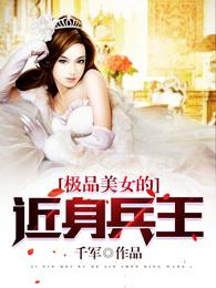 极品美女的近身兵王 极品美女的近身兵王