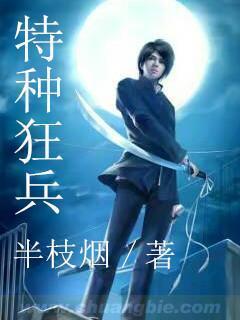 特种狂兵 特种狂兵