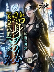 女总裁的贴身男秘 女总裁的贴身男秘