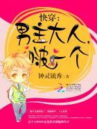 快穿:男主大人,啵一个 快穿:男主大人,啵一个