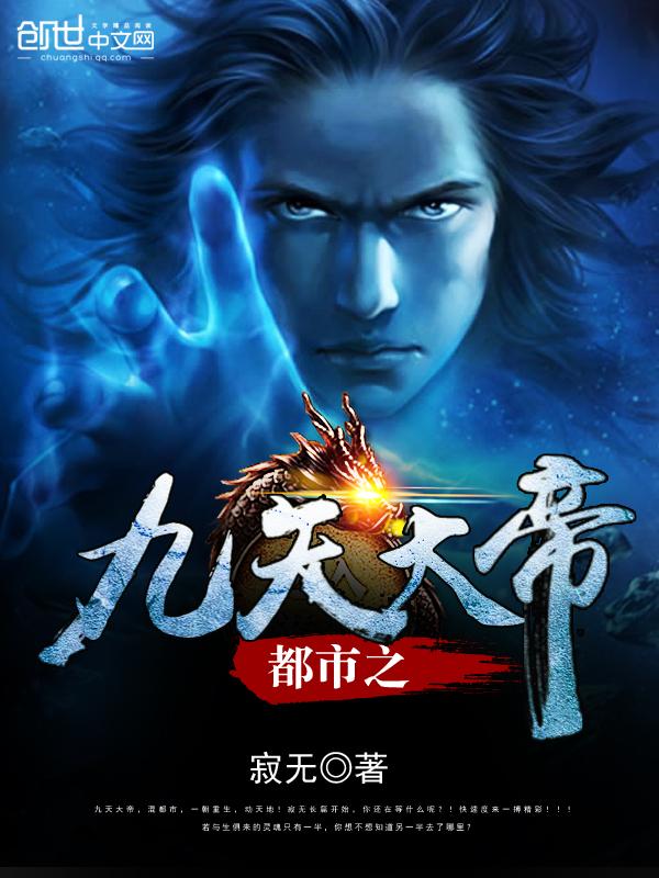 都市之九天大帝 都市之九天大帝