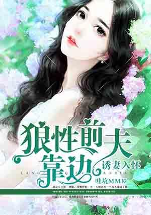 诱妻入怀,狼性前夫靠边 诱妻入怀,狼性前夫靠边