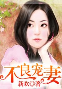 不良宠妻 不良宠妻