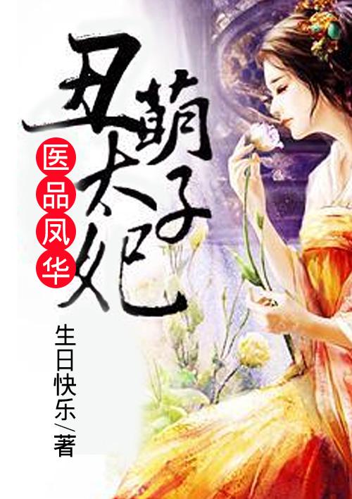 医品凤华:丑萌太子妃 医品凤华:丑萌太子妃