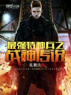 最强特种兵之战神传说 最强特种兵之战神传说