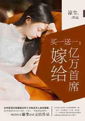 买一送一:嫁给亿万首席 买一送一:嫁给亿万首席