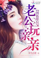 国民影后:老公,玩亲亲 国民影后:老公,玩亲亲