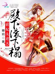 妖妃太逆天:殿下,滚下榻! 妖妃太逆天:殿下,滚下榻!