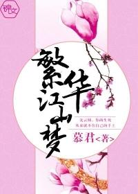 繁华江山梦 繁华江山梦