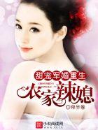 甜宠军婚:重生农家辣媳 甜宠军婚:重生农家辣媳