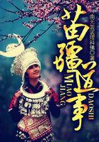 苗疆道事:神秘苗疆巫蛊传奇 苗疆道事:神秘苗疆巫蛊传奇