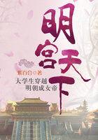 明宫天下:穿越遭遇桃花劫 明宫天下:穿越遭遇桃花劫