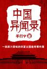 中国异闻录 中国异闻录
