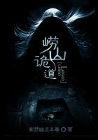 崂山诡道 崂山诡道