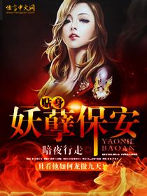 贴身妖孽保安 贴身妖孽保安