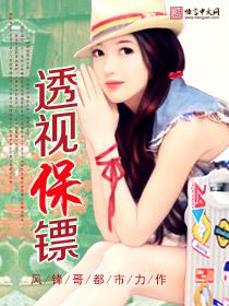 透视保镖 透视保镖