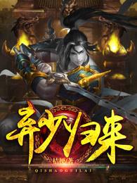 弃少归来 弃少归来