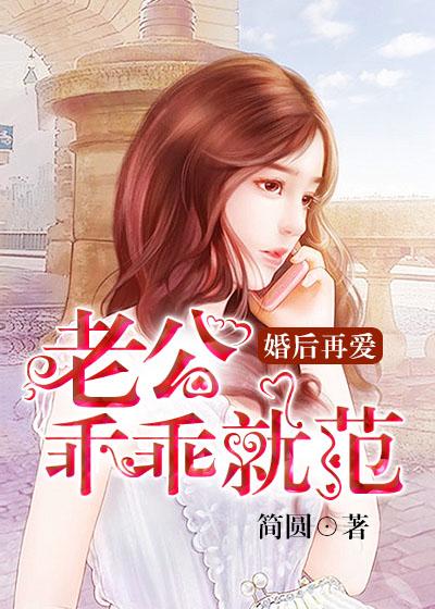 婚后再爱,老公乖乖就范 婚后再爱,老公乖乖就范