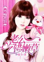 新婚不退货:老公吃错嫩草 新婚不退货:老公吃错嫩草