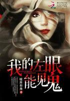 我的左眼能见鬼 我的左眼能见鬼