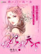 将门凤女:狂妃战天下 将门凤女:狂妃战天下