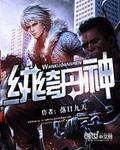 纨绔丹神 纨绔丹神