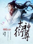 太衍神尊 太衍神尊