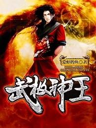 武极神王 武极神王