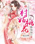 村姑桃花 村姑桃花