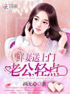 鲜妻送上门:老公,轻点 鲜妻送上门:老公,轻点