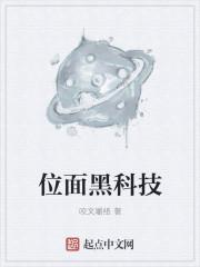 位面黑科技 位面黑科技