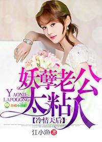 冷情天后,妖孽老公太粘人 冷情天后,妖孽老公太粘人