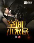 空间小农民 空间小农民