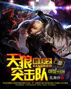 抗日之天狼突击队 抗日之天狼突击队