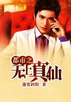 都市之无上真仙 都市之无上真仙
