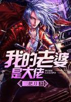 我的老婆是大佬 我的老婆是大佬