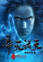 帝灭诸天 帝灭诸天