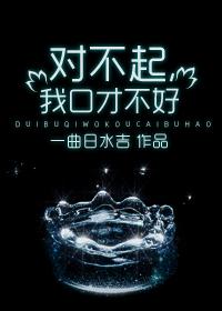 对不起,我口才不好 对不起,我口才不好