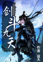 剑斗九天 剑斗九天
