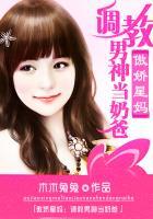 傲娇星妈:调教男神当奶爸 傲娇星妈:调教男神当奶爸