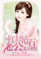 亿万契约:杠上钻石老公 亿万契约:杠上钻石老公