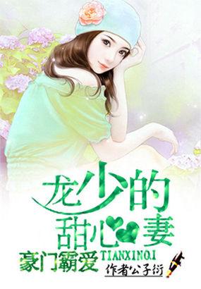 豪门霸爱:龙少的甜心妻 豪门霸爱:龙少的甜心妻